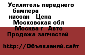 Усилитель переднего бампера Nissan Navara ниссан › Цена ­ 1 500 - Московская обл., Москва г. Авто » Продажа запчастей   